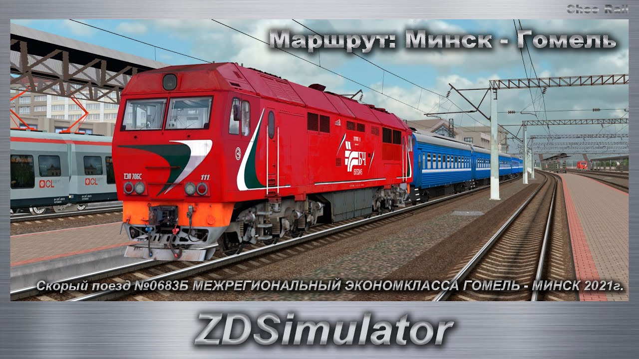 ZDSimulator  Поезд №0683Б МЕЖРЕГИОНАЛЬНЫЙ ЭКОНОМКЛАССА ГОМЕЛЬ - МИНСК 2021г.