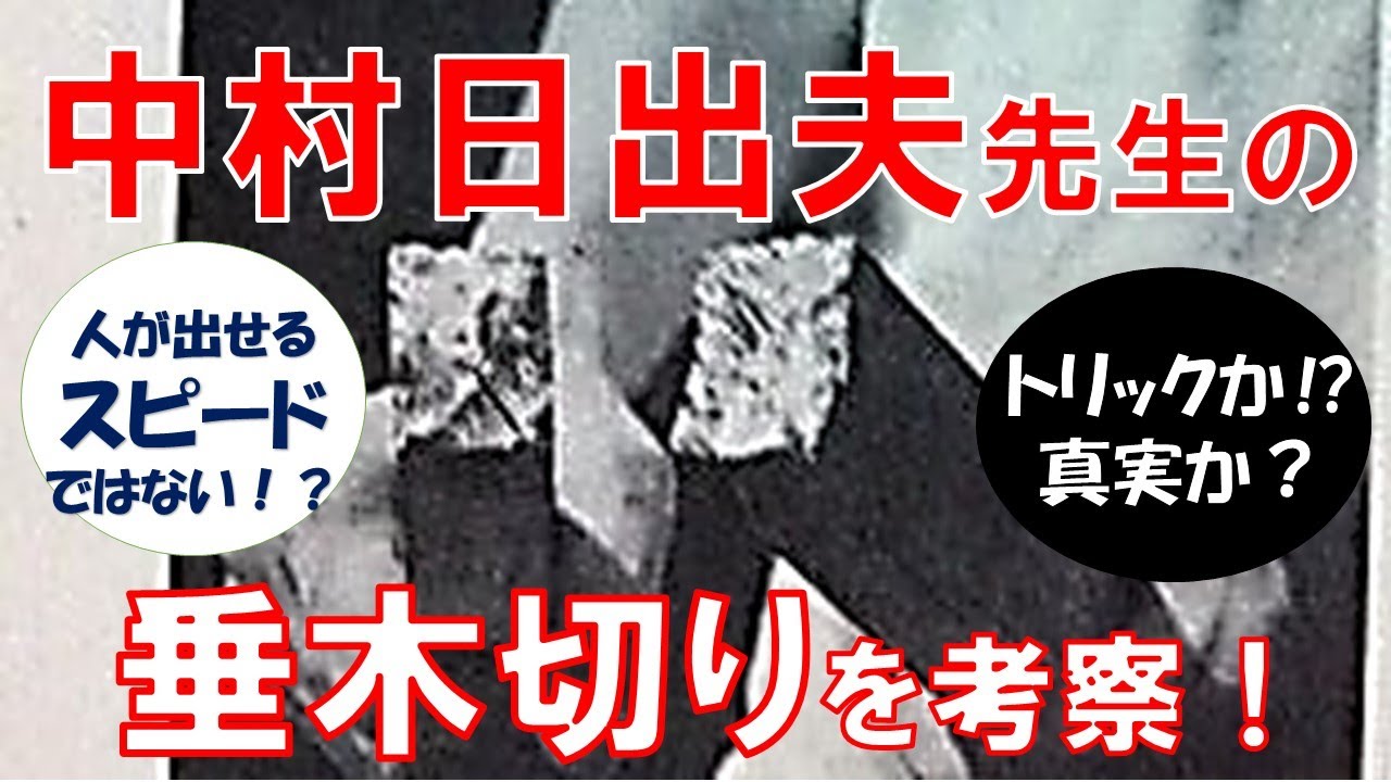 【隠された空手バカ一代１】中村日出夫先生の垂木切りを考察！