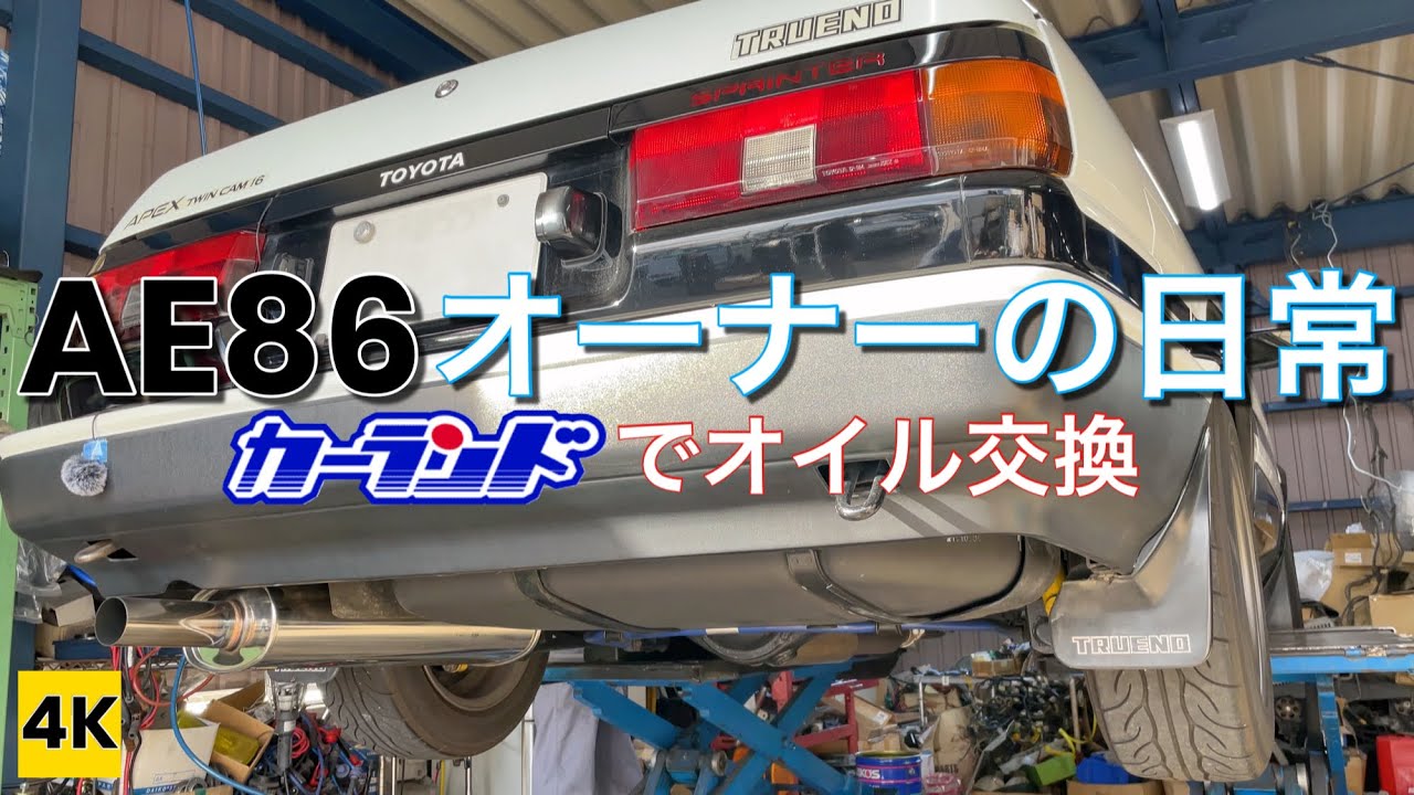 ［AE86 4K ASMR］ハチロクオーナーの日常Vol.3〜主治医のカーランドでオイル交換