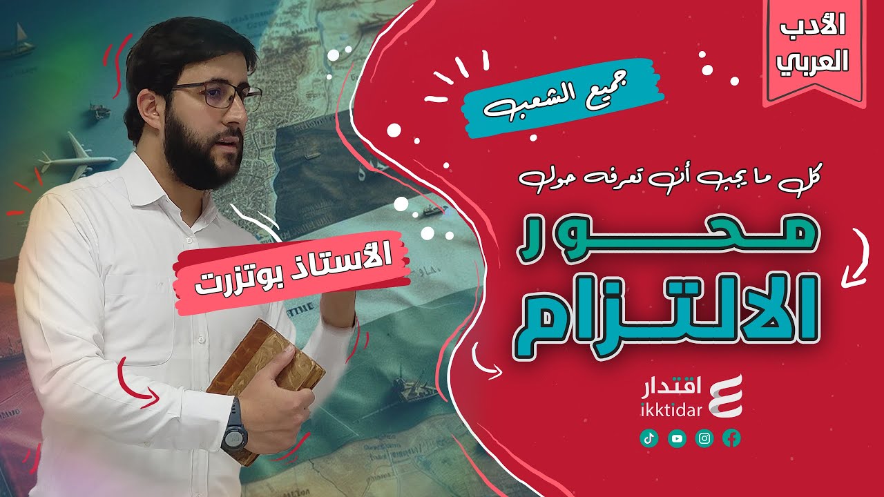 كل ما يجب أن تعرفه حول محور الالتزام - الشعر السياسي I بكالوريا جميع الشعب