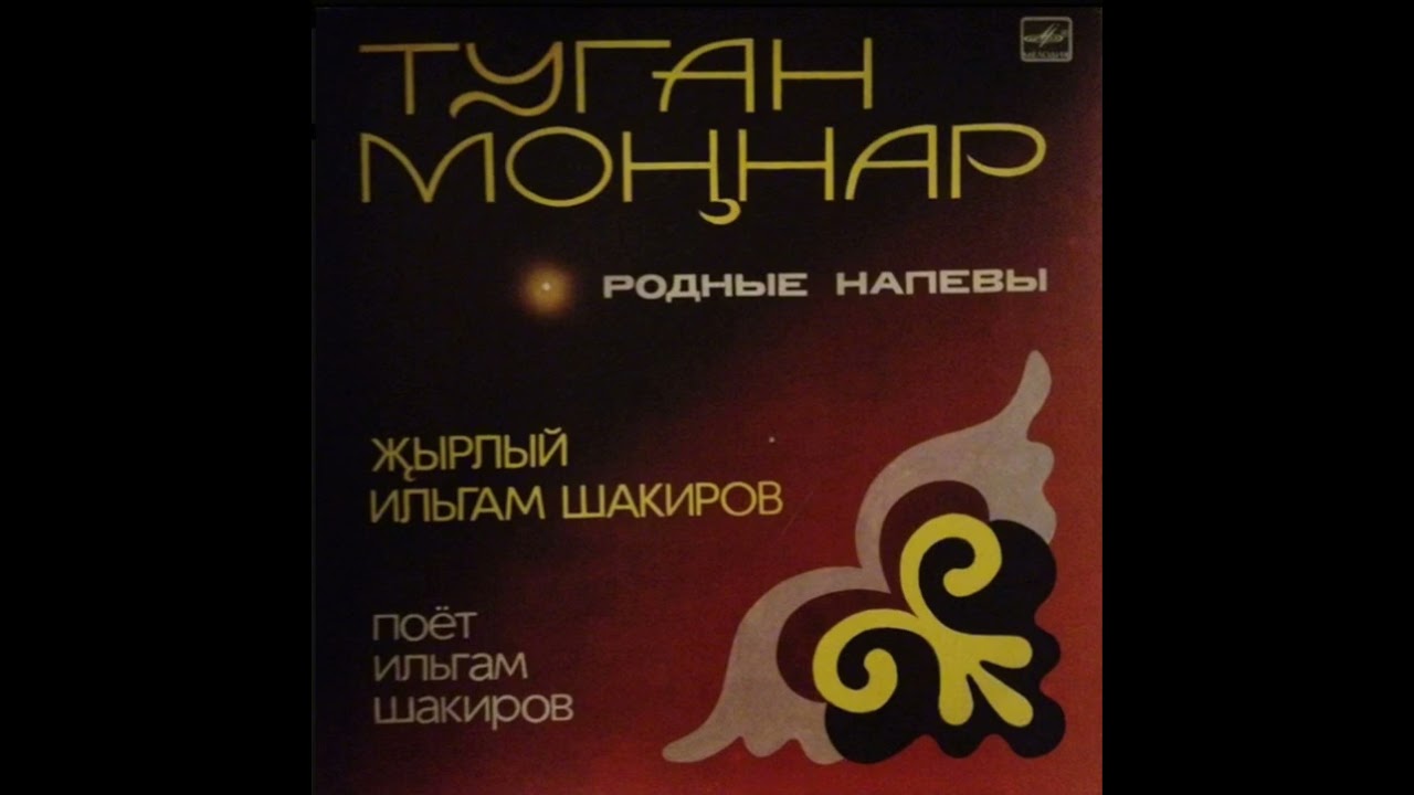 Безнен Идел буйларында ( У нас не берегу Волги) Ильгам Шакиров 1986 год