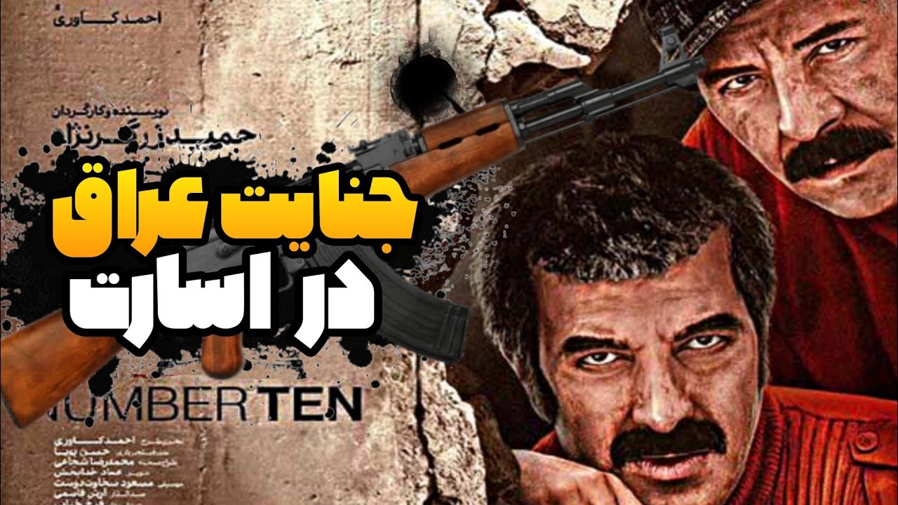 فیلم شماره 10 و بازی بی نظیر مجید صالحی| شماره ده بر اساس واقعیت | فیلم&zwnj;شماره ۱۰ حمید زرگرنژاد