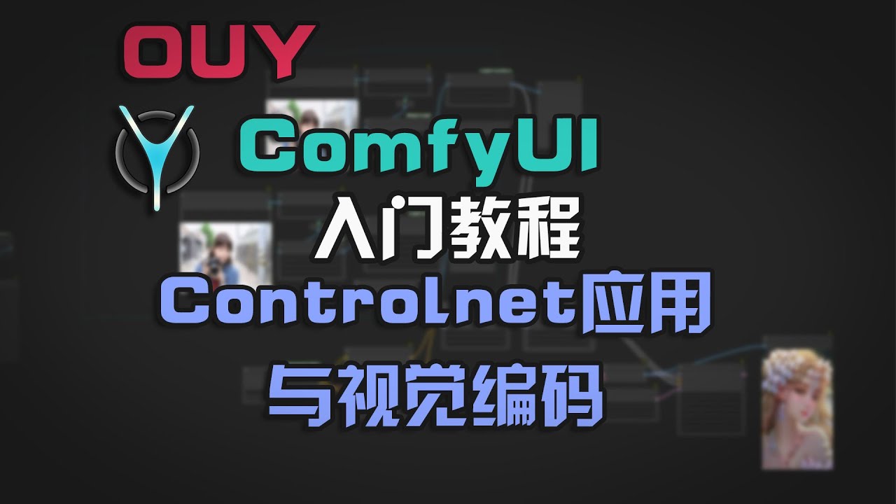 ControlNet应用与神奇的reversion视觉编码 | ComfyUI从入门到精通系列-7.Clip的多种不同应用 #comfyui #aigc
