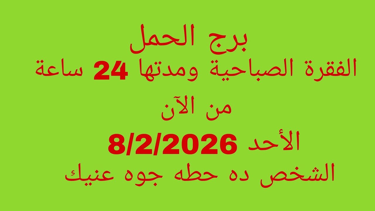 توقعات برج الحمل//الفقرة الصباحية ومدتها 24 ساعة من الآن//الشخص ده حطه جوه عنيك 