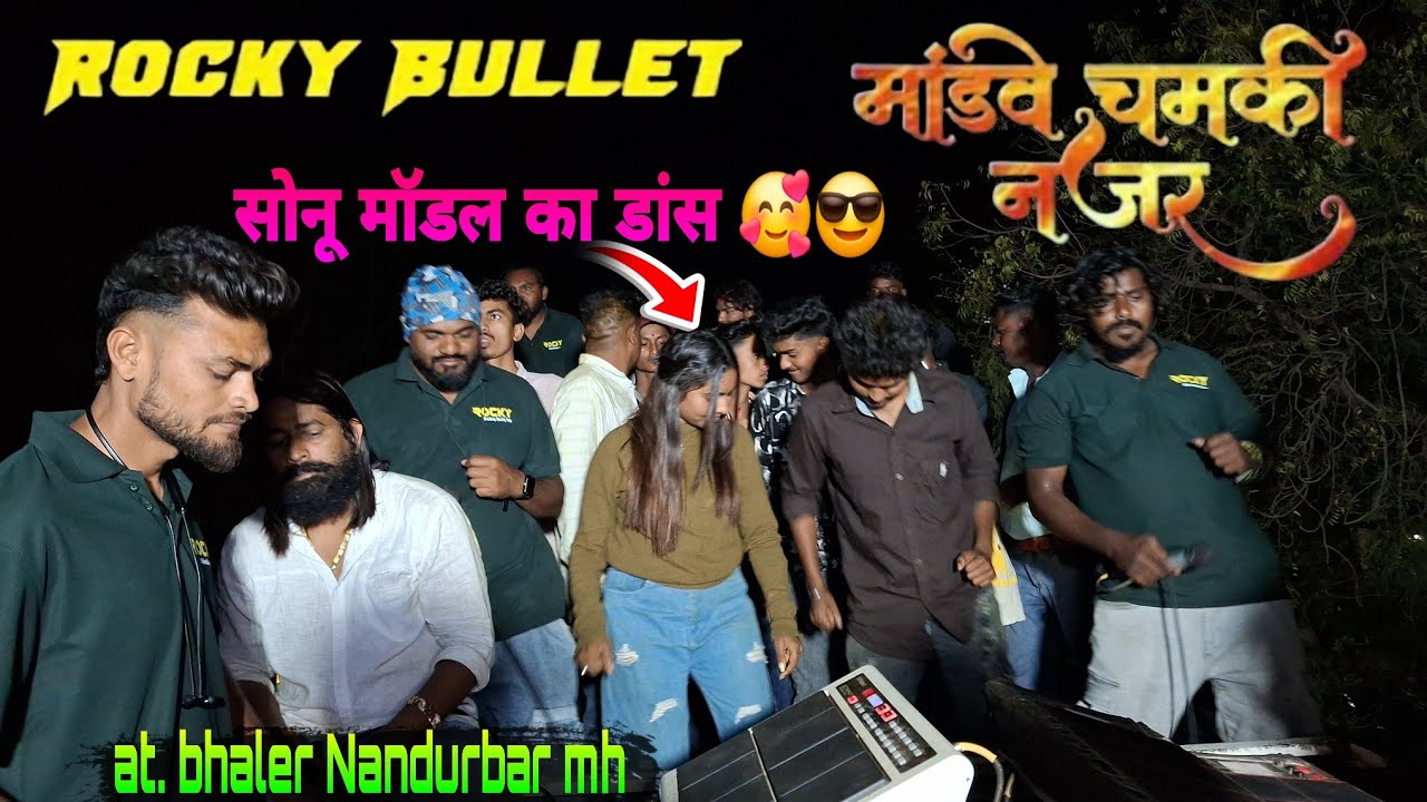 मांडवे समकी नजर राखजे मा भाया रा 🥰💥💣 rocky star band at.bhaler Nandurbar  mh 
