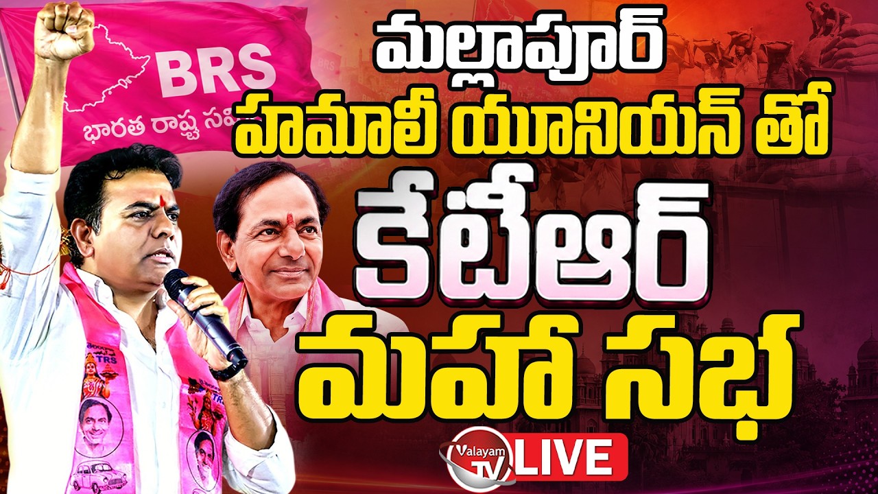 LIVE : KTR Attends Hamali Union Maha Sabha At Mallapur | KTR Meeting Live | KTR Live |KCR |ValayamTV