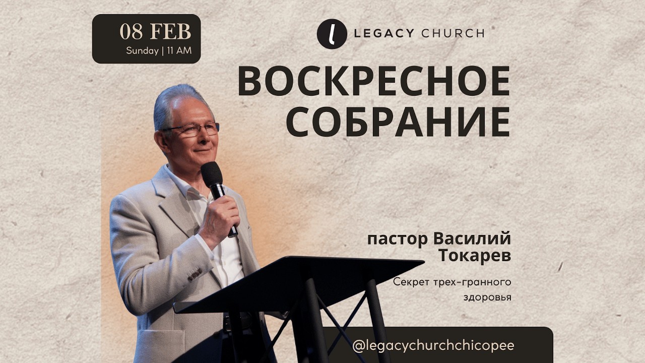 Воскресное собрание 02.08.26 Пастор Василий Токарев “Секрет трех-гранного здоровья”