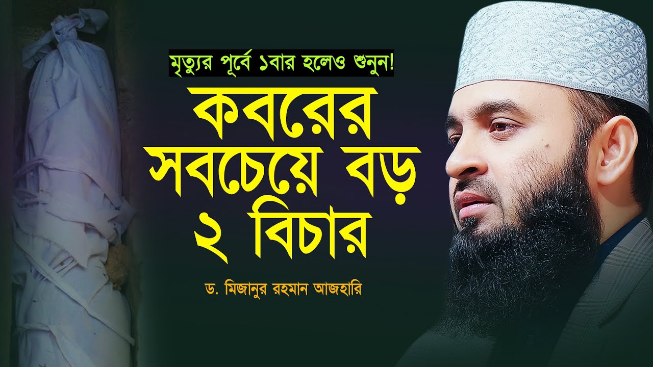 কবরের সবচেয়ে বড় দুই বিচার | মৃত্যুর পূর্বে একবার হলেও শুনুন! Mizanur Rahman Azhari Waz | Bangla Waz