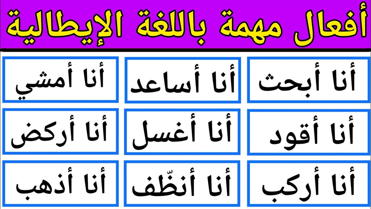 أفعال مهمة نحتاجها كل يوم للتحدث باللغة الإيطالية