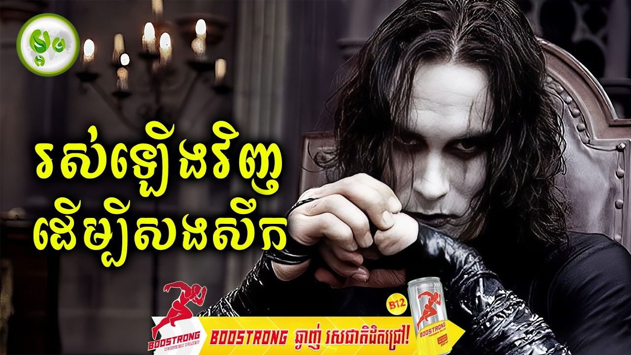 រស់ឡើងវិញដើម្បីសងសឹក | ម្អម សម្រាយរឿង