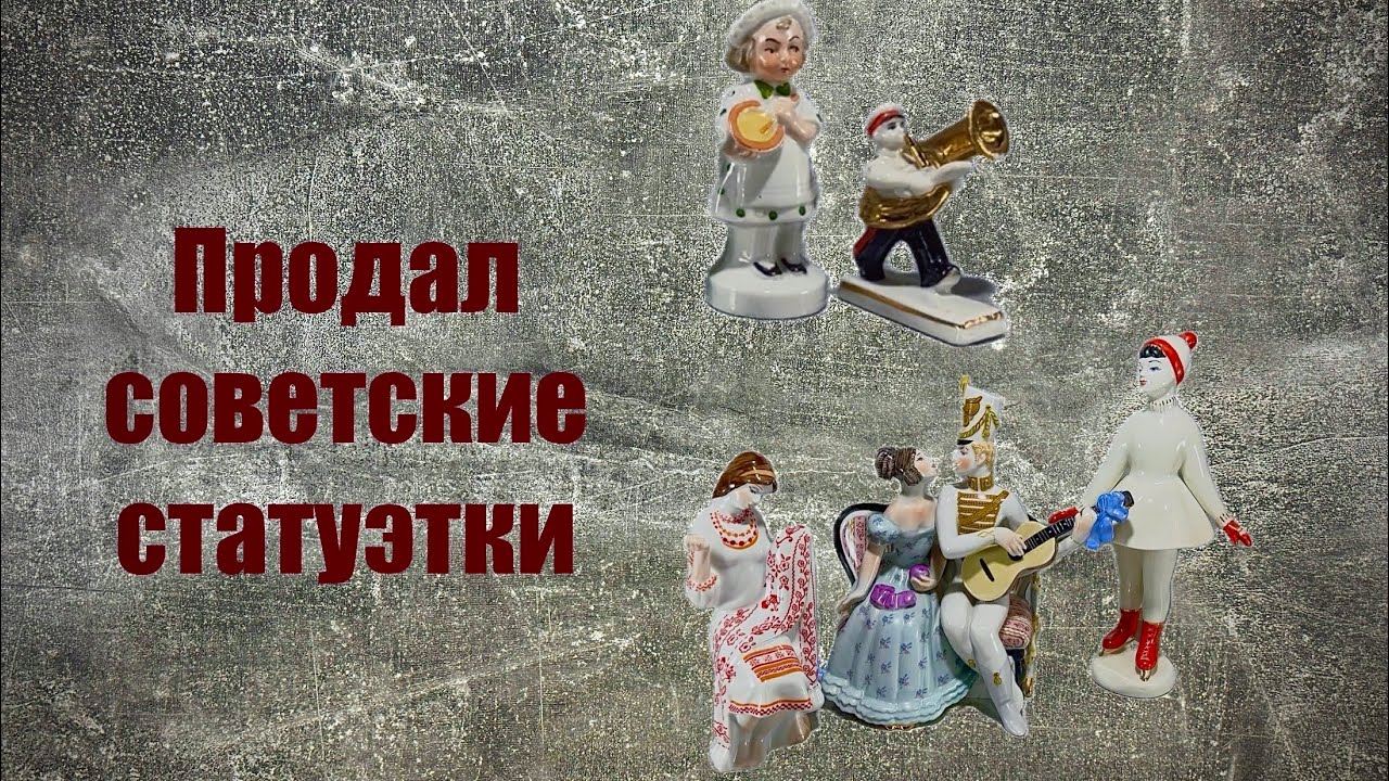 Продаю и покупаю фарфоровые фигурки / редкие винтажные статуэтки