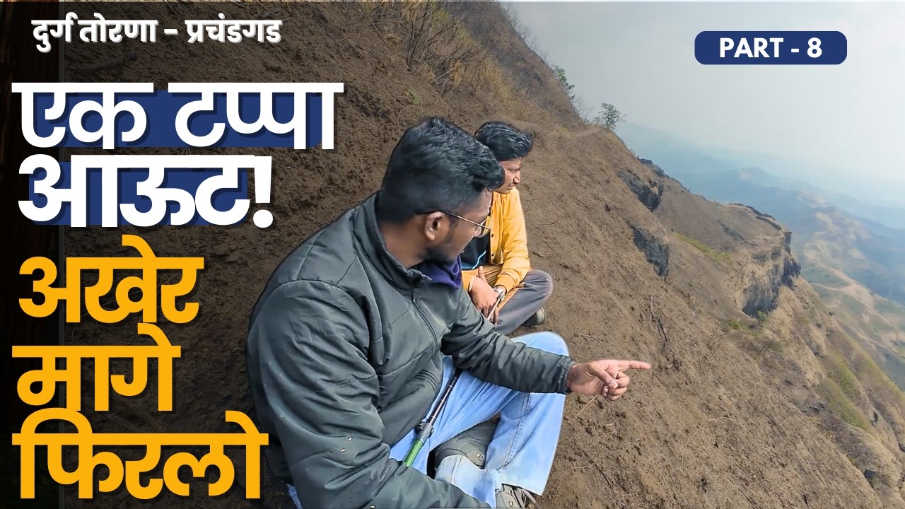 इथून मागे फिरावं लागलं.. | PART 8 | Torana Fort | तोरणा | प्रचंडगड | RoadWheel Rane