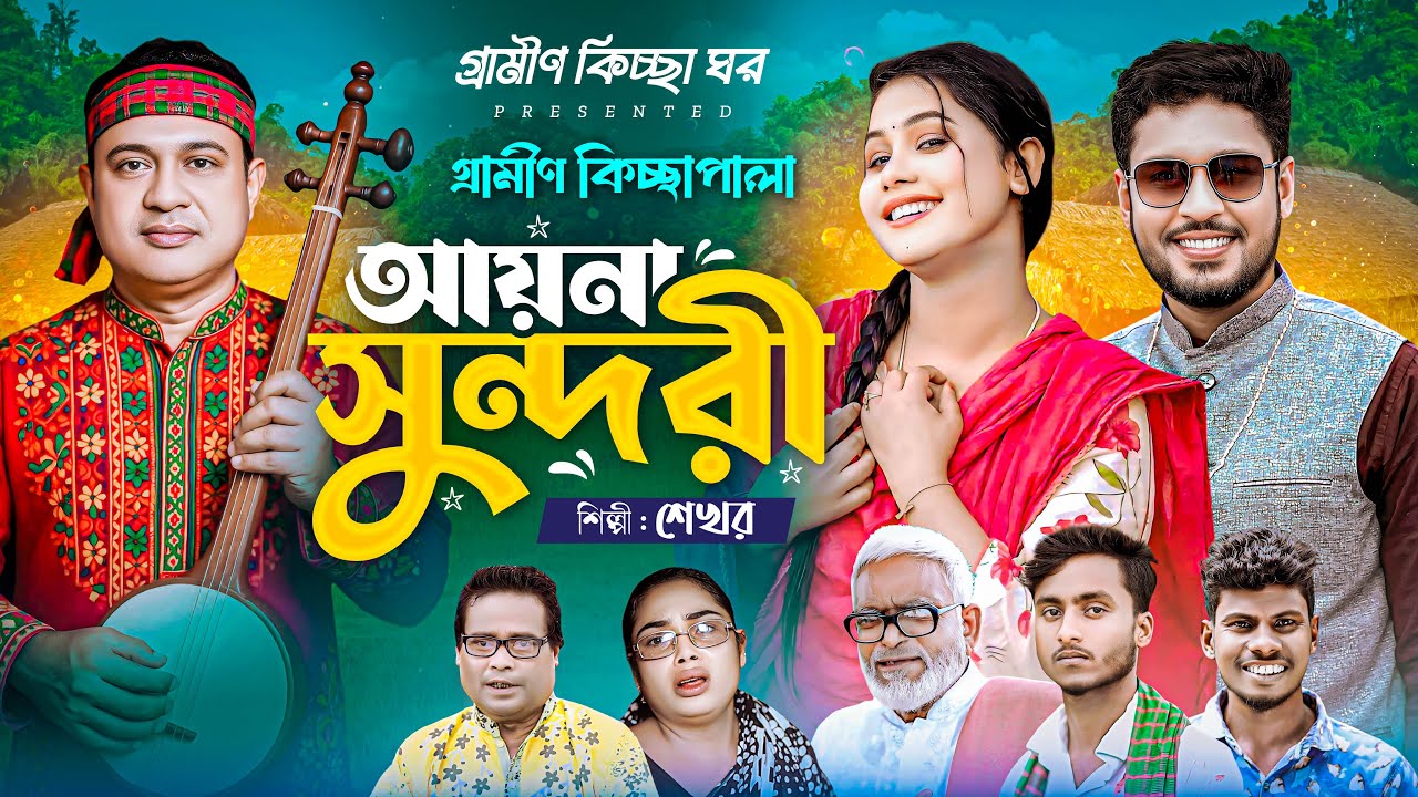 আয়না সুন্দরী | গ্রামীণ কিচ্ছা পালা | Shekhor | Ayna Sundori | Jari Gaan | জারি গান