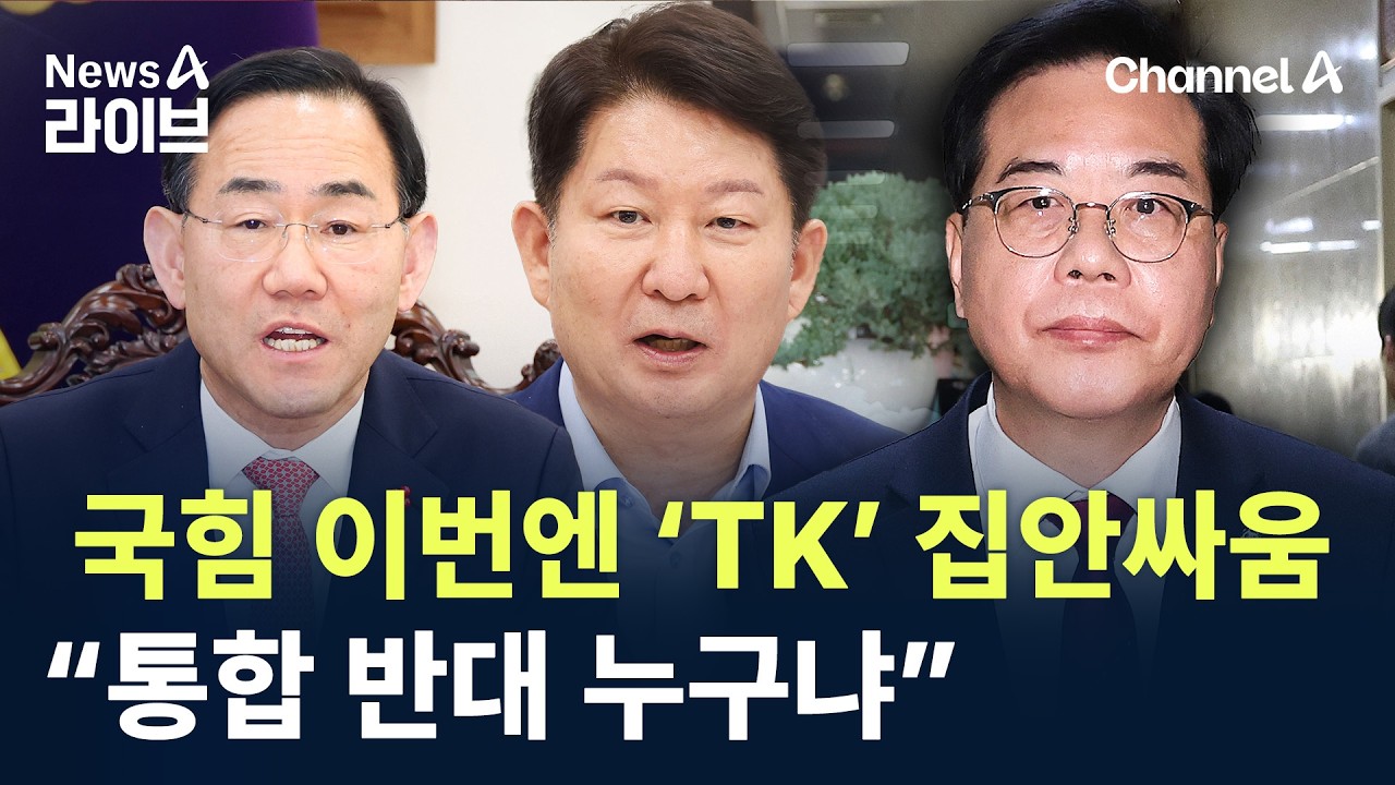 국힘 이번엔 ‘TK’ 집안싸움…“통합 반대 누구냐” / 채널A / 뉴스A 라이브