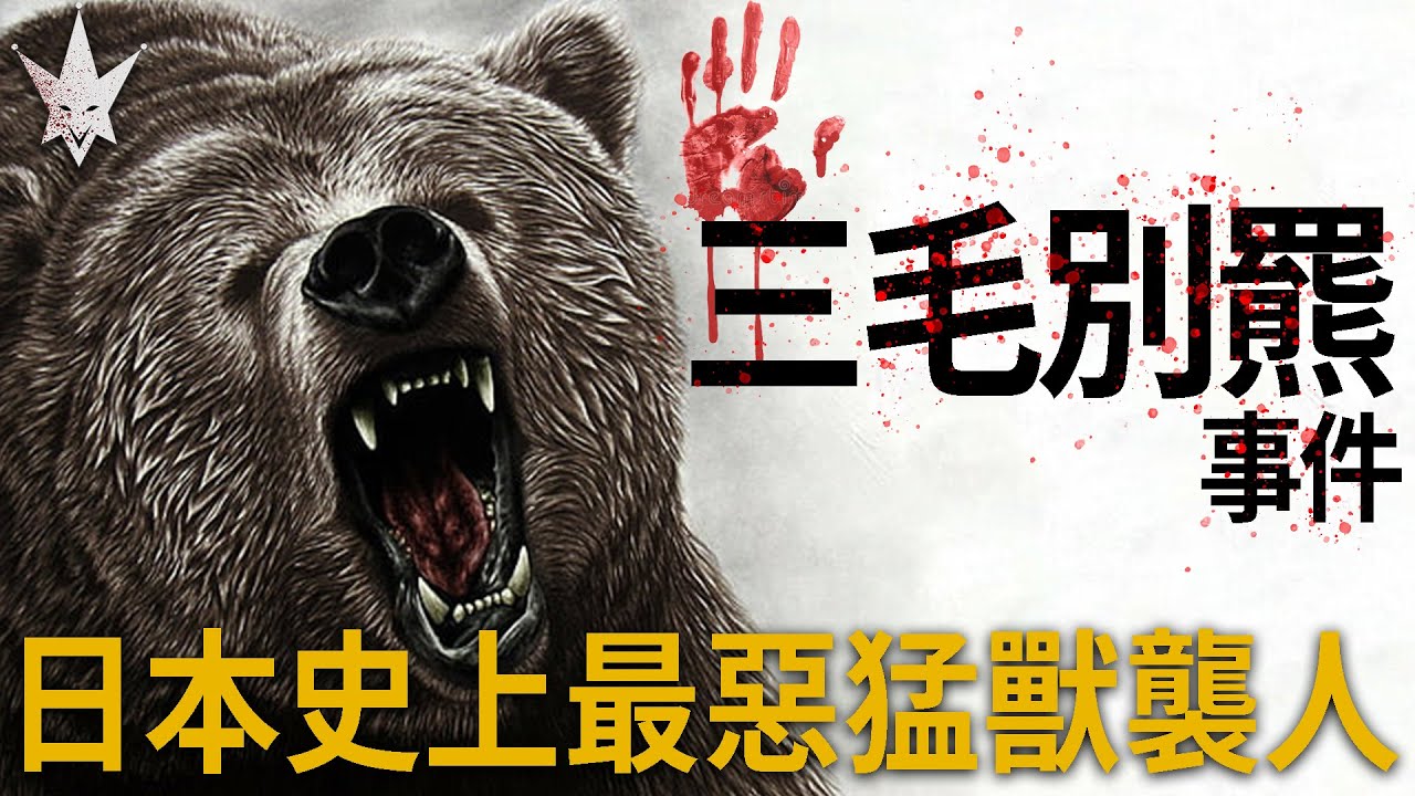 三毛別羆事件 - 日本史上頭號食人猛獸 「袈裟懸」，百年前北海道的真實慘劇。