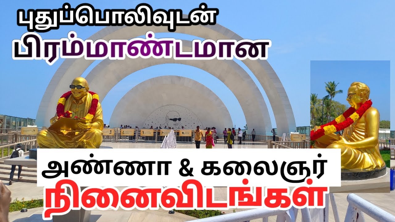 சென்னை மெரினா கடற்கரையில் || அண்ணா & கலைஞர் நினைவிடங்கள் || kalaignar Memorial