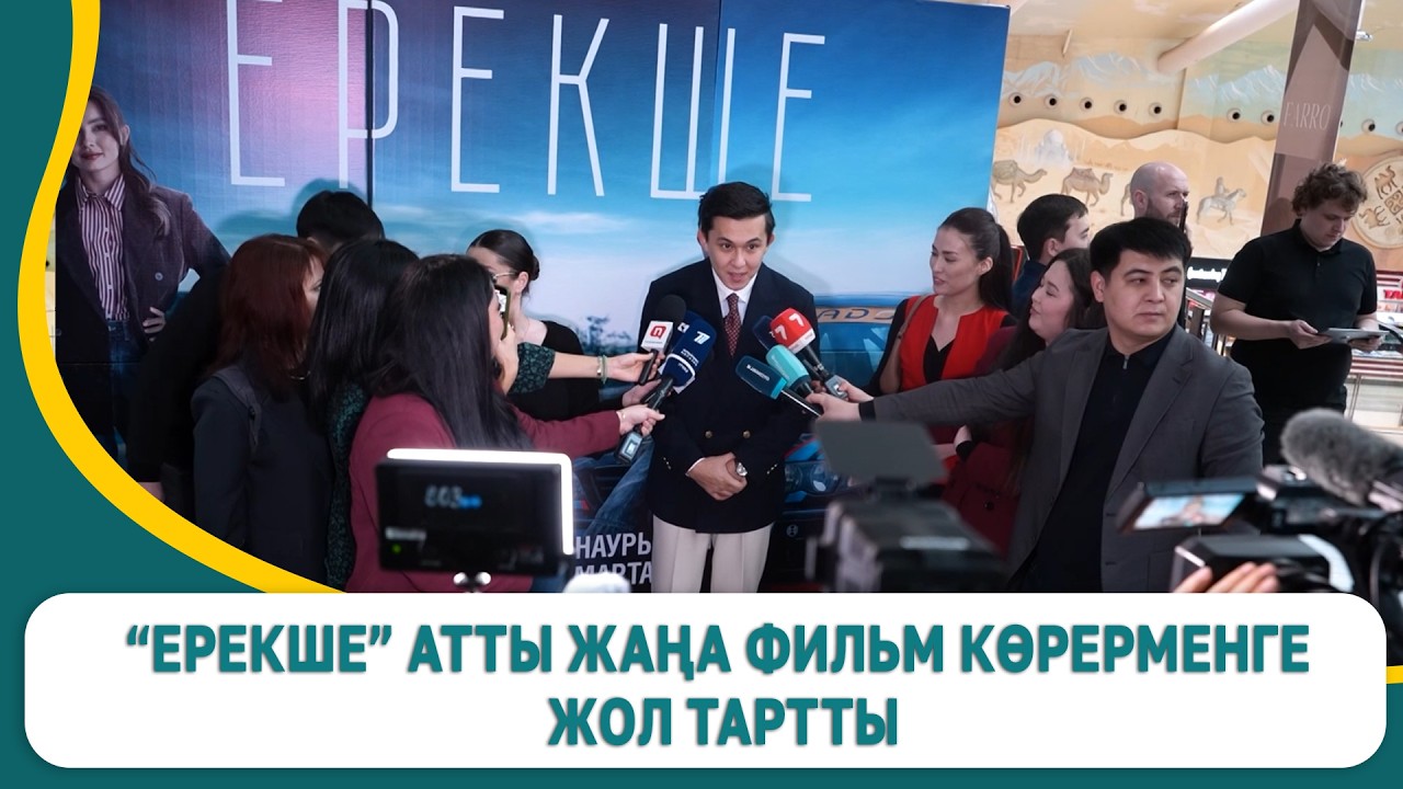 «Ерекше» атты жаңа фильм көрерменге жол тартты