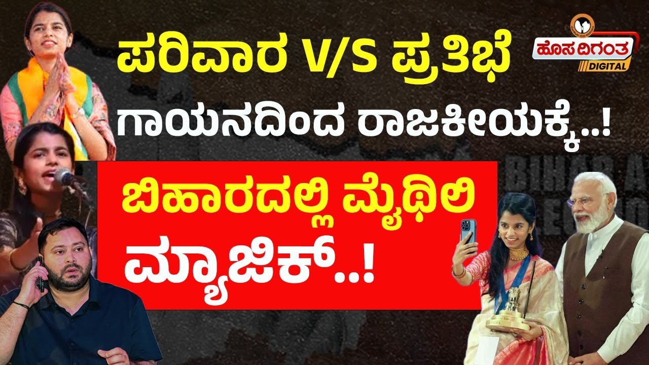 Mythili thakur l Bihar l ಪರಿವಾರ V/S ಪ್ರತಿಭೆ l ಗಾಯನದಿಂದ ರಾಜಕೀಯಕ್ಕೆ! ಬಿಹಾರದಲ್ಲಿ ಮೈಥಿಲಿ ಮ್ಯಾಜಿಕ್!