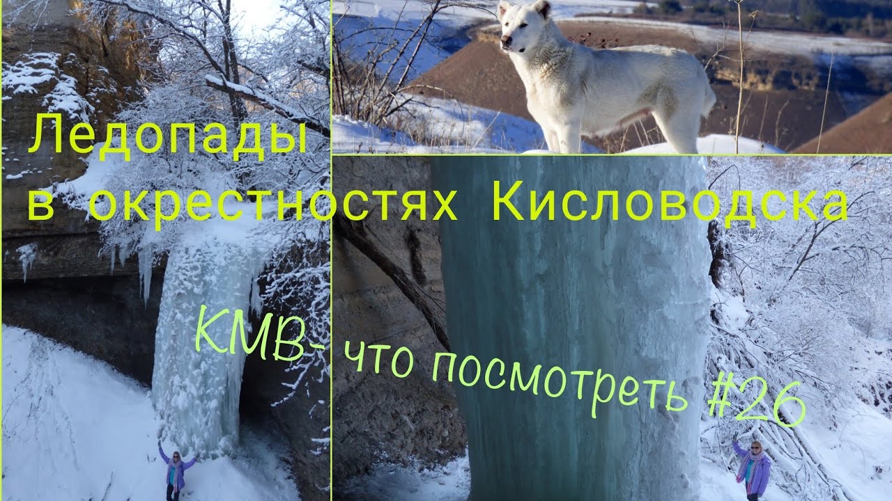 Кисловодск- ледопады в окрестностях.