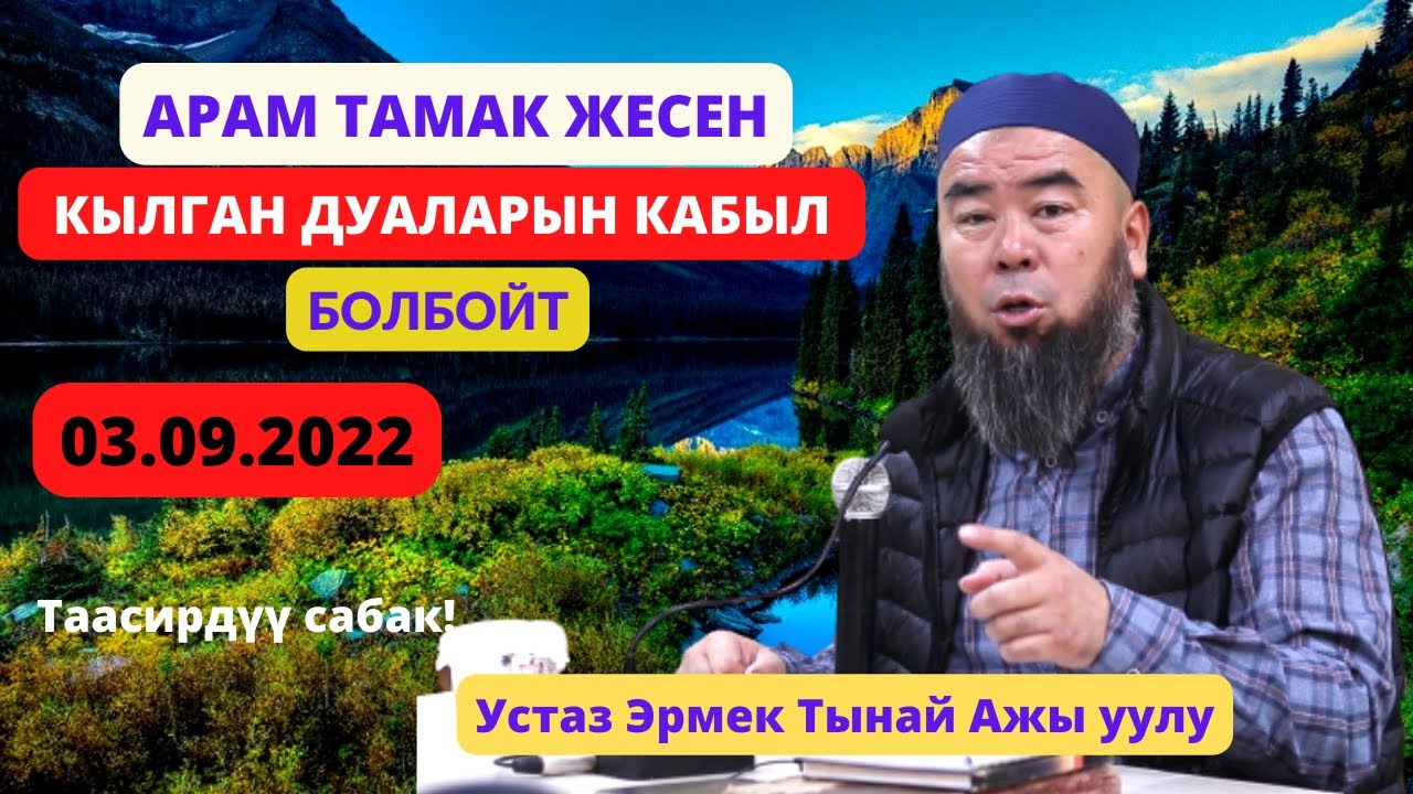 ХАЛАЛ ТАМАКТАР ТУУРАСЫНДА! АРАМ ТАМАК ЖЕСЕН КЫЛГАН ДУАЛАРЫН КАБЫЛ БОЛБОЙТ Устаз Эрмек Тынай Ажы уулу