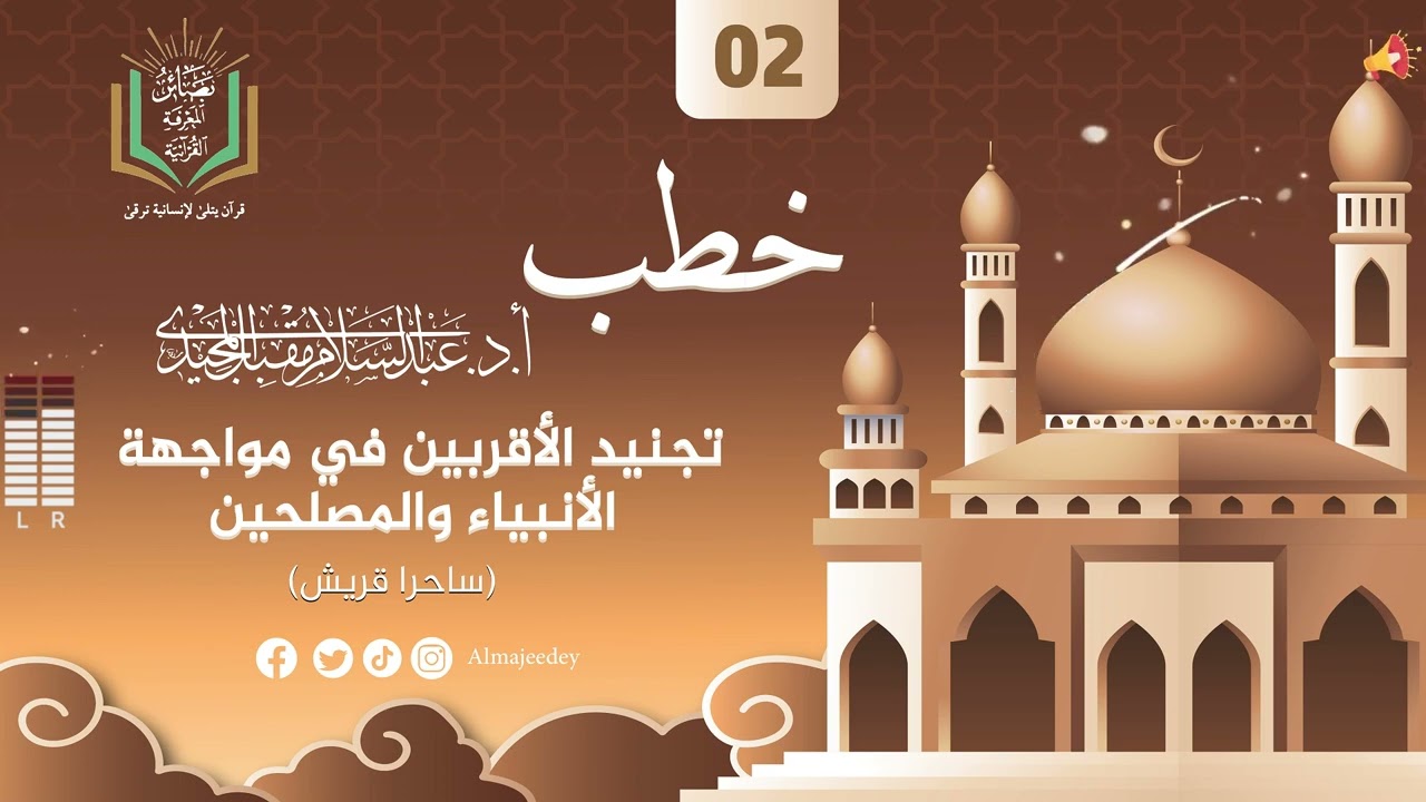 تجنيد الأقربين في مواجهة الأنبياء والمصلحين| ساحرا قريش|#المجيدي #خطب