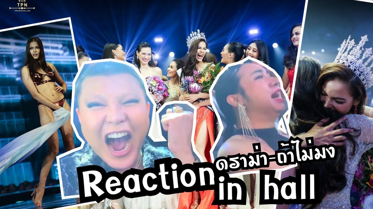 Miss Universe Thailand 2019 | ลุ้นสุดๆ กรี๊ดคอแตก วันประกวดจริง! | Reaction | Bryan Tan