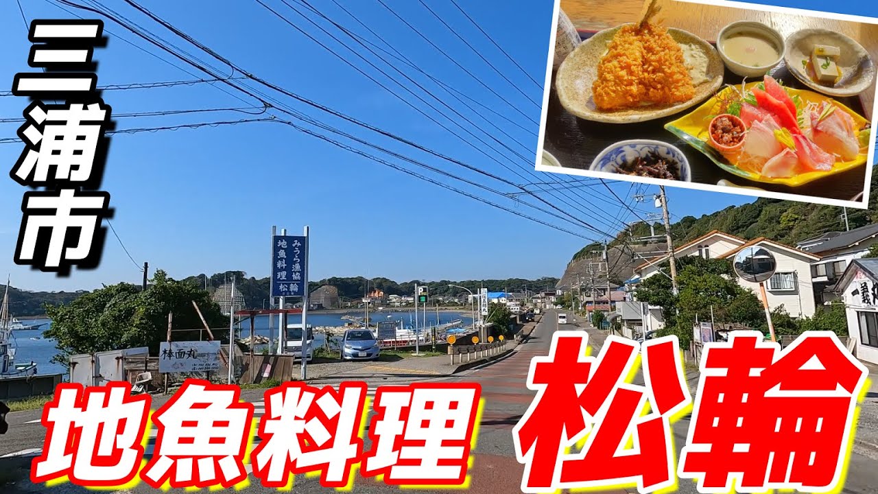 【幻の松輪サバはどこへ】東京湾と太平洋の境目で獲れる極上の地魚は、定食にしたらコスパ最高すぎてもうおなかいっぱいです！（三浦市：地魚料理松輪_PCX125）