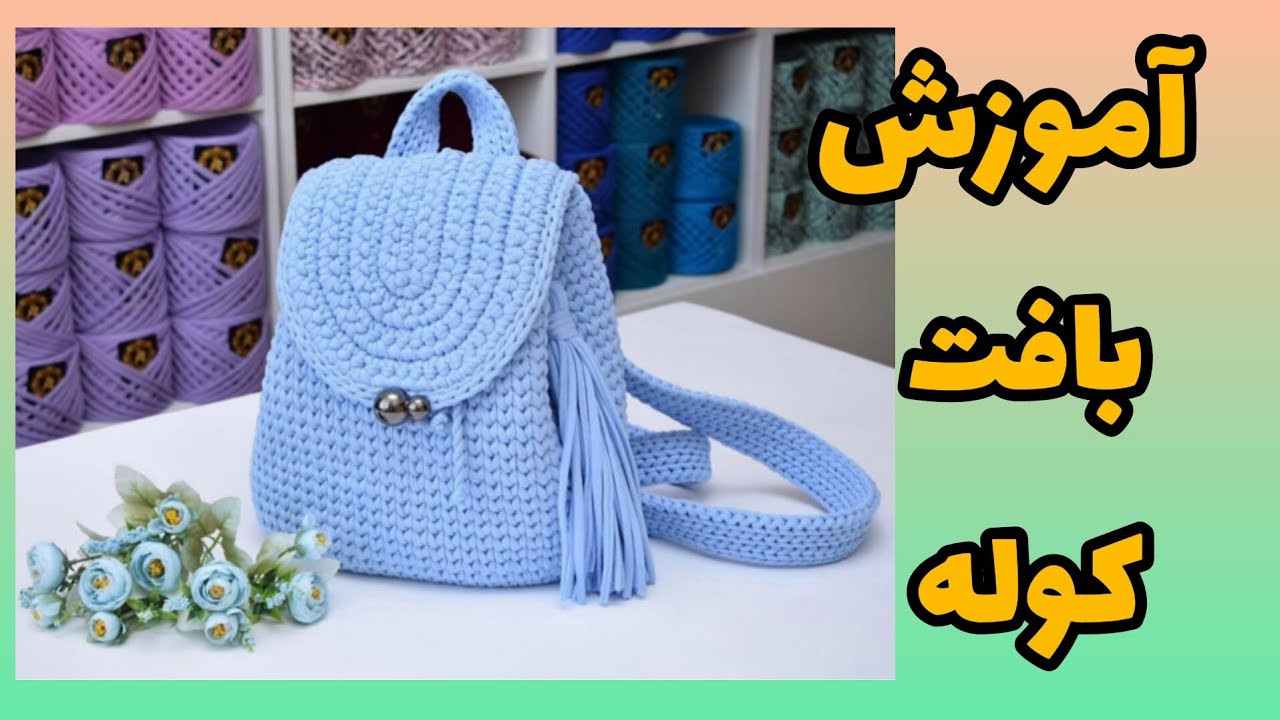 آموزش بافت کوله
