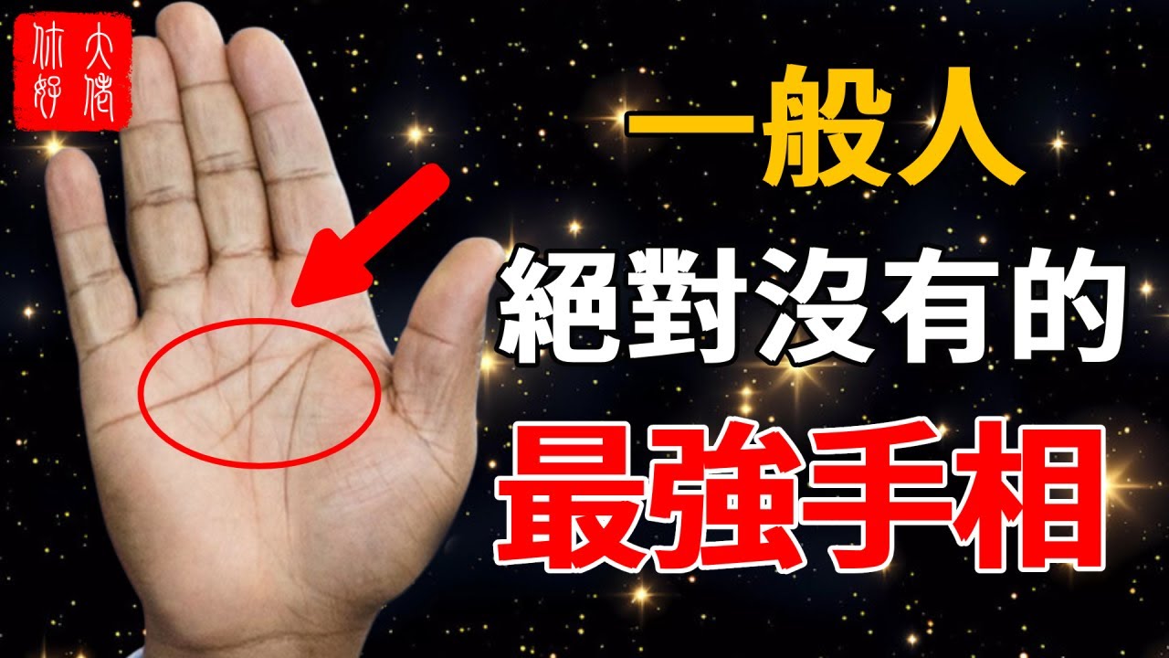探秘最強手相：一般人絕對沒有的稀有手相！第3名一生不缺財，第1名能改變歷史！#感情 #風水 #熱門 #奇門遁甲