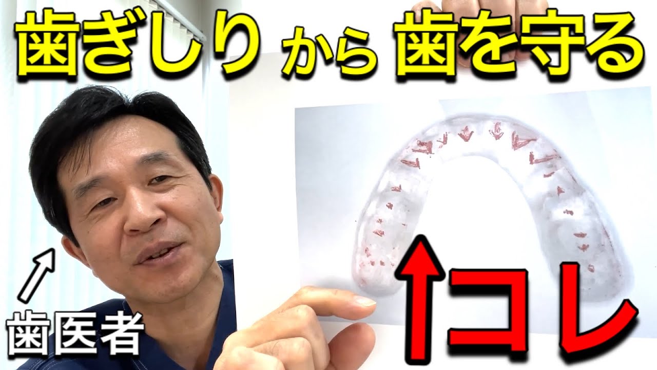 【最強マウスピース】歯ぎしり・食いしばり対策の必須アイテム｜歯医者が解説