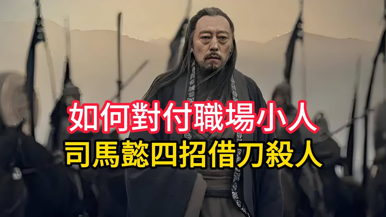 司馬懿如何借刀殺人，鏟除職場中的小人 | 三國 | 職場