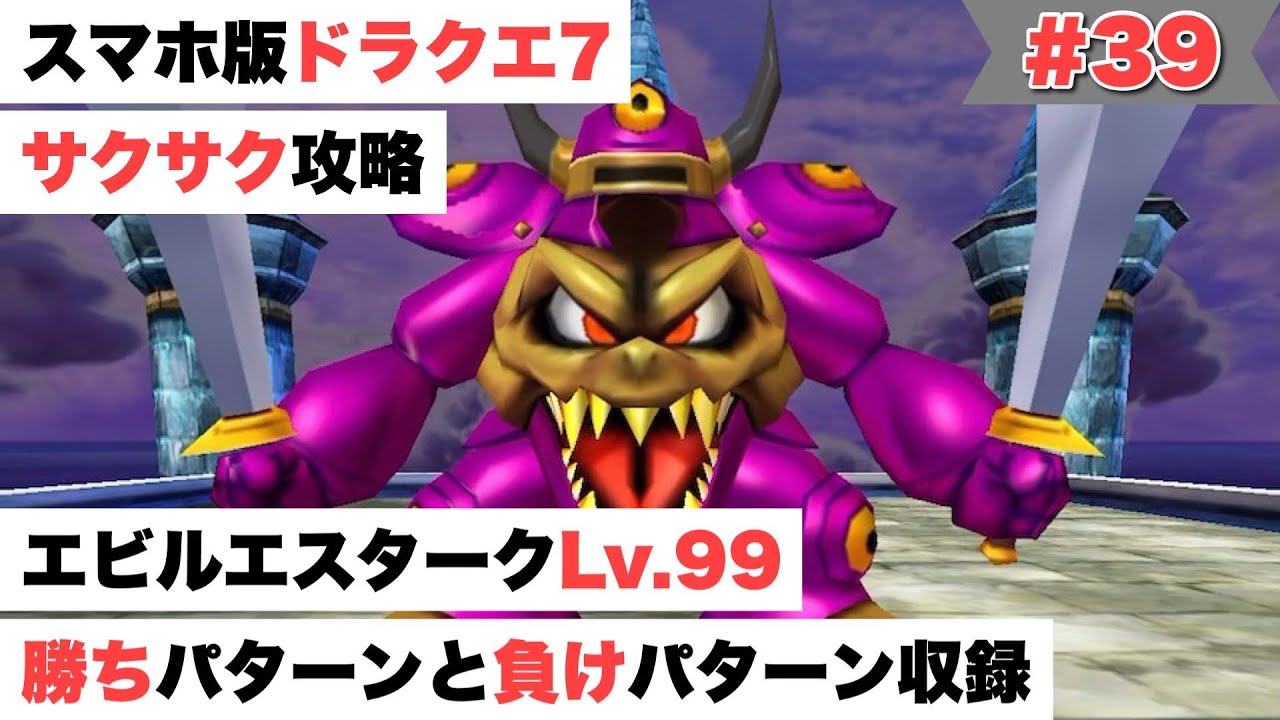 【ドラクエ7】エビルエスタークの石版Lv.99にする方法と攻略Part39完