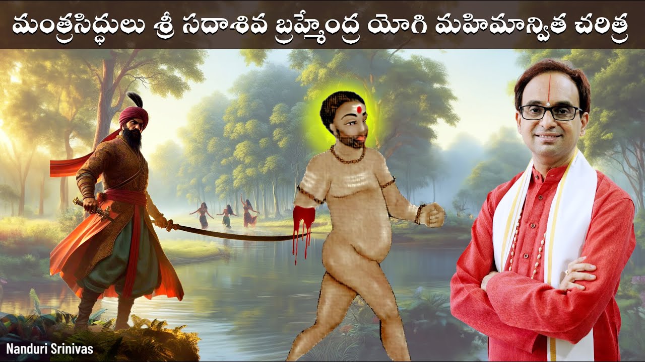 ఈయన చేయి నరికేస్తే ఏం జరిగింది? |  Sri Sadasiva Brahmendra yogi | NanduriSrinivas