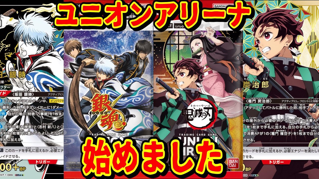 【開封動画】ユニオンアリーナ始めました。銀魂＆鬼滅の刃　高レア当たるかな？