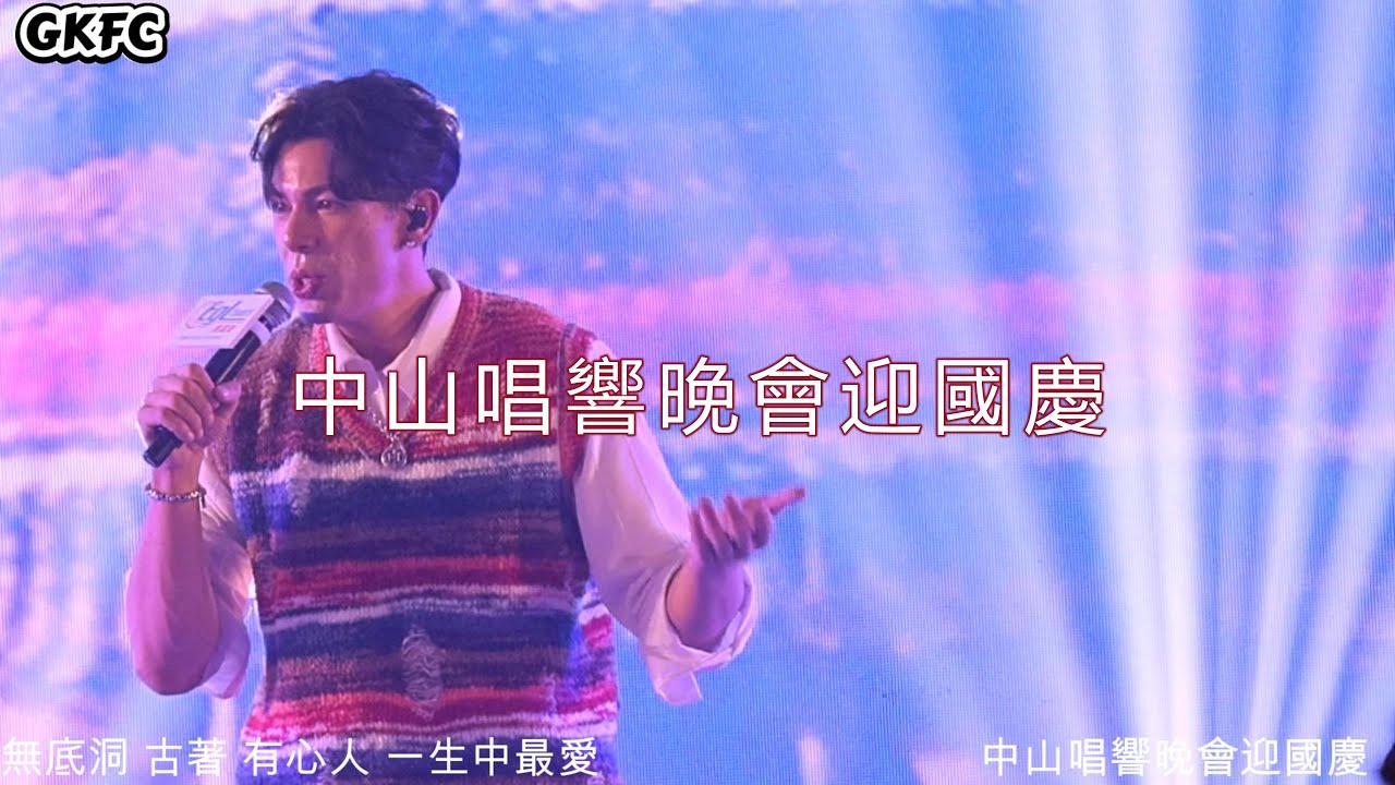 [敬請見諒版] 古淖文《無底洞|古著|有心人|一生中最愛 + 全場拍照》中山唱響晚會迎國慶 東瀛遊 中山威斯汀酒店 