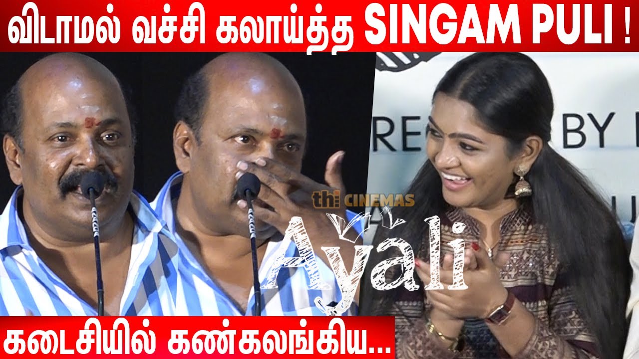 🤣😂விழுந்து விழுந்து சிரித்த Ayali படக்குழு !  Singam Puli Hilarious Speech at Ayali Success Meet