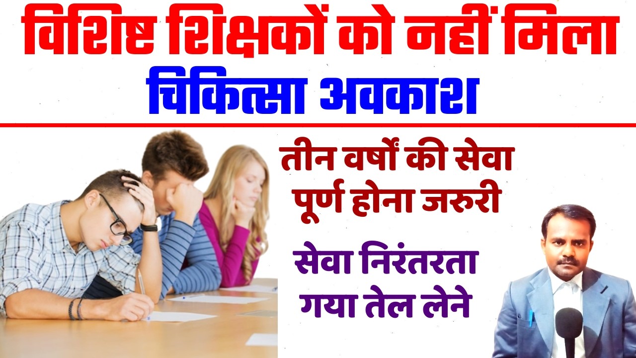विशिष्ट शिक्षकों को नहीं मिला चिकित्सा अवकाश | Exclusive Teacher Medical Leave
