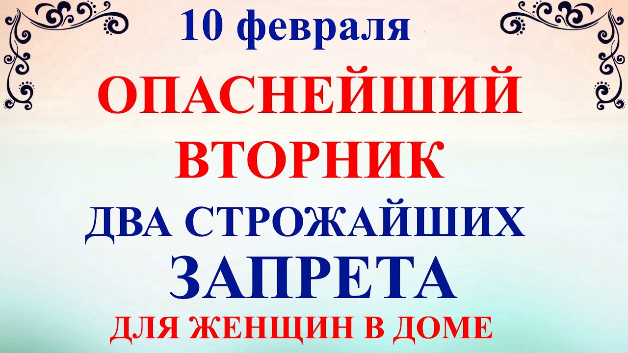 10 февраля Ефремов День. Что нельзя делать 10 февраля Ефремов День. Народные традиции и приметы