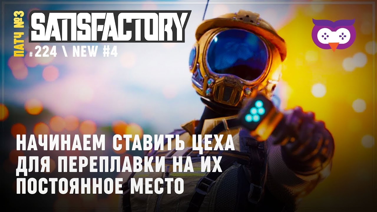 ЗАКЛАДЫВАЕМ МАСШТАБИРУЕМЫЕ ЦЕХА ПЕРЕПЛАВКИ 🦉 SATISFACTORY \ 224