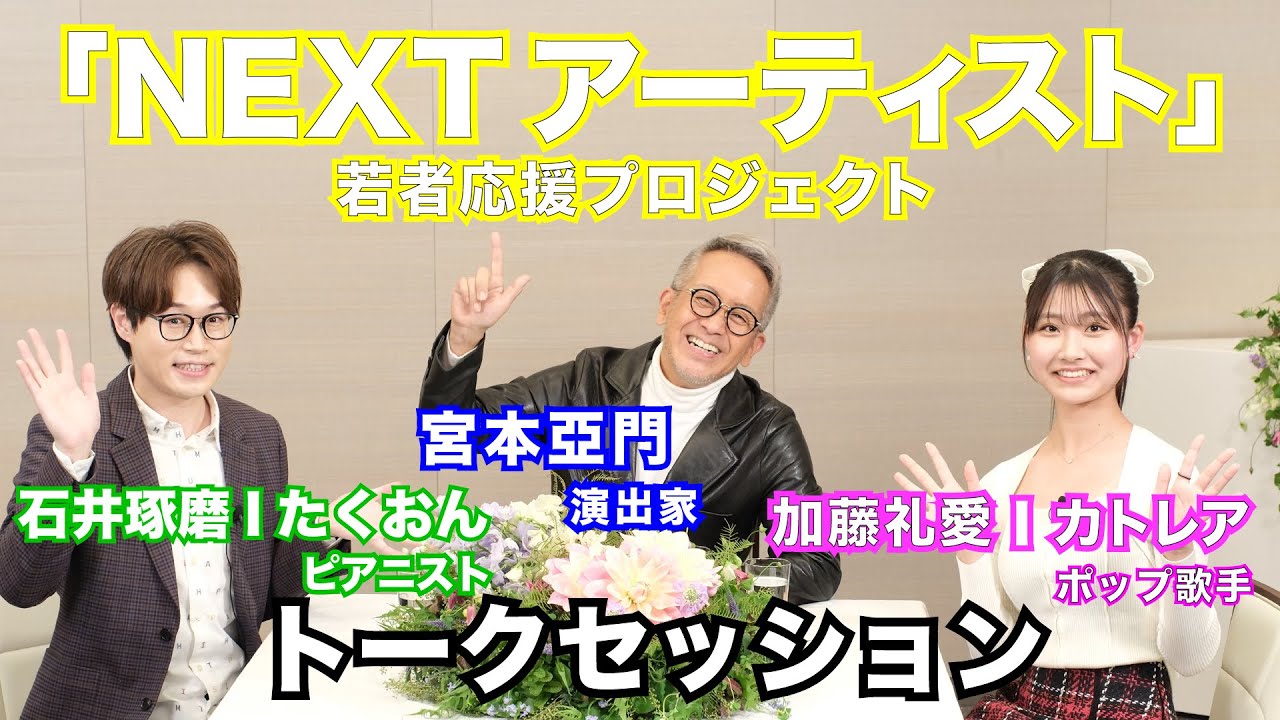 HIBIYA FESTIVAL 　あなたがNEXTアーティスト～若者応援プロジェクト～　トークセッション