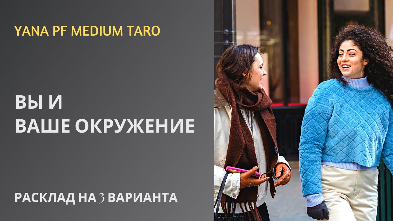 #ТАРО ОКРУЖЕНИЕ И ВЫ. ЧТО ДУМАЮТ? ЧТО ГОВОРЯТ?