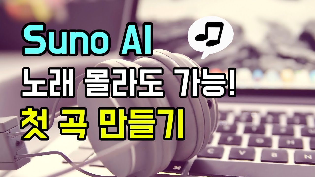 수노 Suno AI 사용법 🎵 노래 몰라도 만드는 첫 곡 