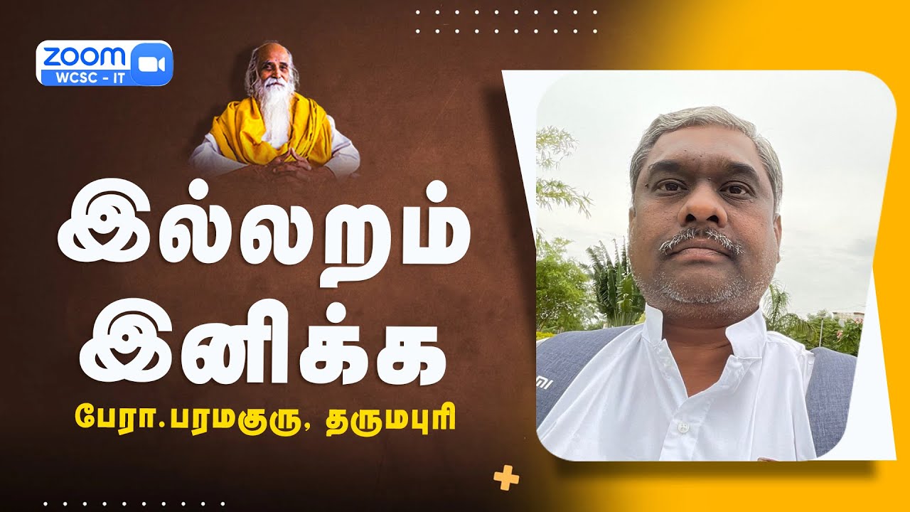 இல்லறம் இனிக்க |🤵🏻 பேரா.பரமகுரு, தருமபுரி