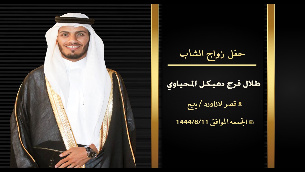 حفل زواج طلال فرج دهيكل المحياوي 1444/8/11 هـ  ( ينبع/قصر لازاورد)