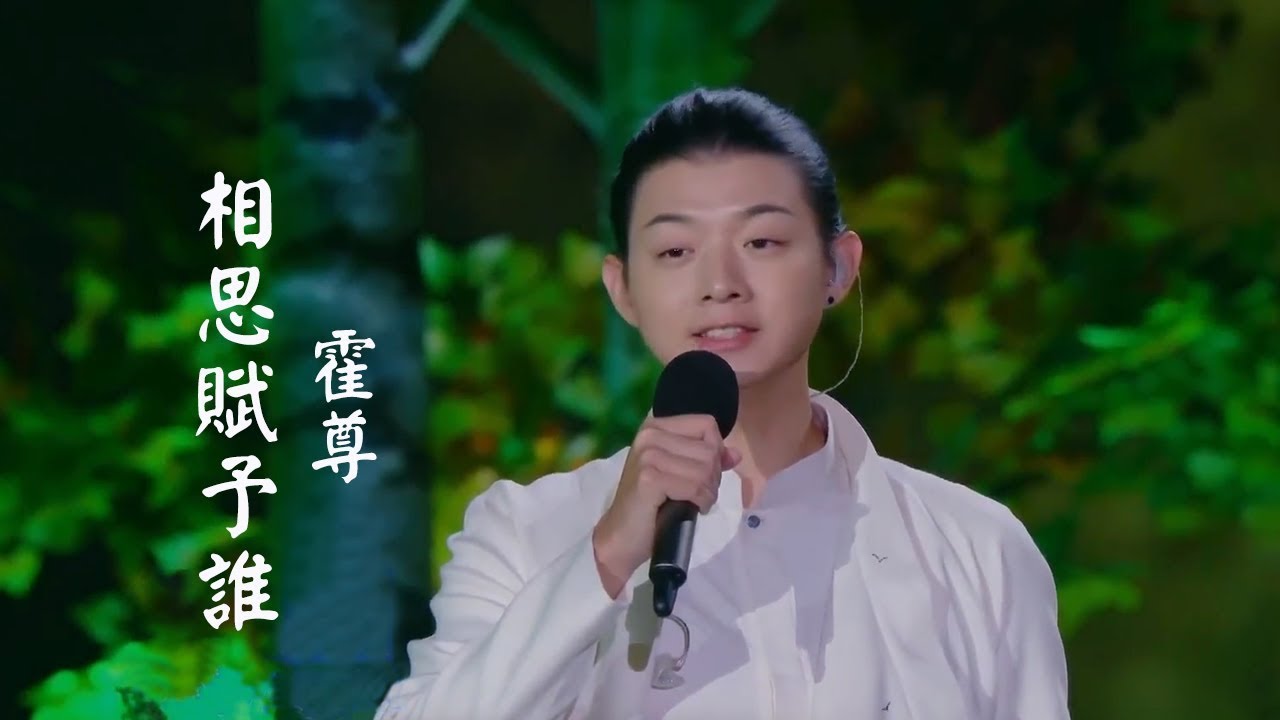 霍尊《相思賦予誰》中文繁體字幕版 music tv123