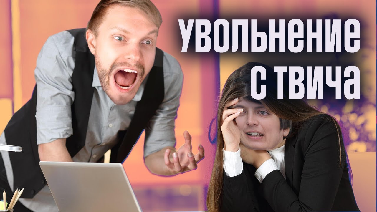 Увольнение с Твича