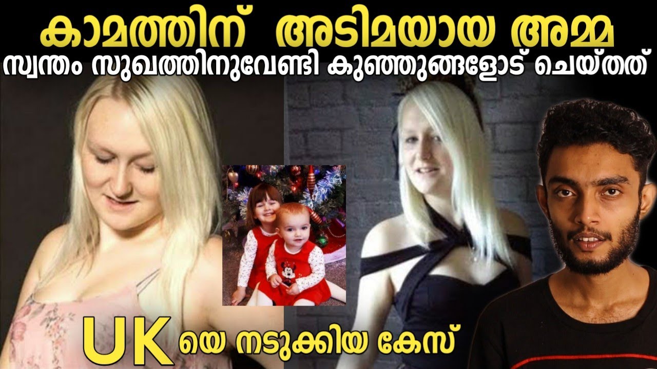 അതിന് വേണ്ടി സ്വന്തം അമ്മ മക്കളോട് ചെയ്‍തത് ബ്രിട്ടനെ നടുക്കിയ കേസ്  | Louise Malayalam | Iam Razeen