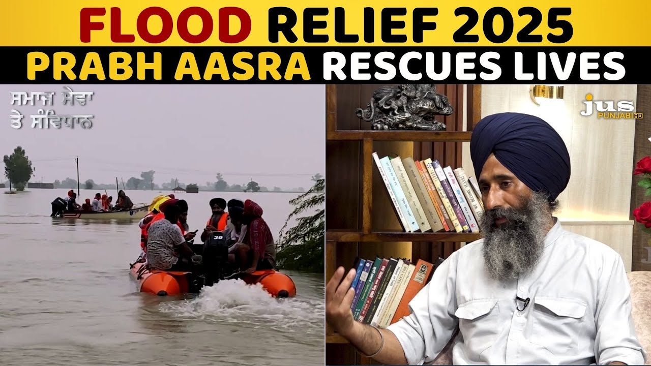 Prabh Aasra Flood Rescue Mission | PRABH AASRA ਦੇ ਸੰਸਥਾਪਕ SHAMSHER SINGH ਨਾਲ ਅਹਿਮ ਚਰਚਾ |