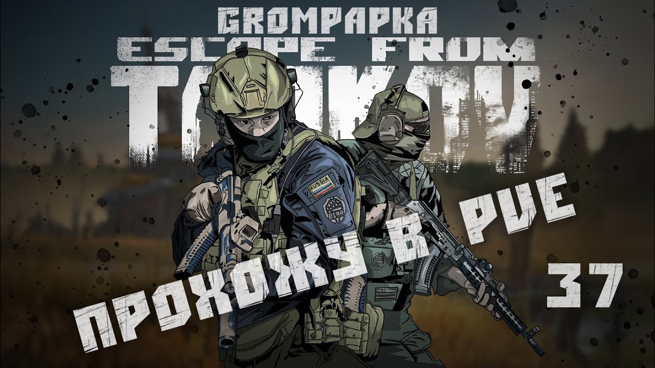 Escape from Tarkov. Прохожу в PvE. 37 Серия