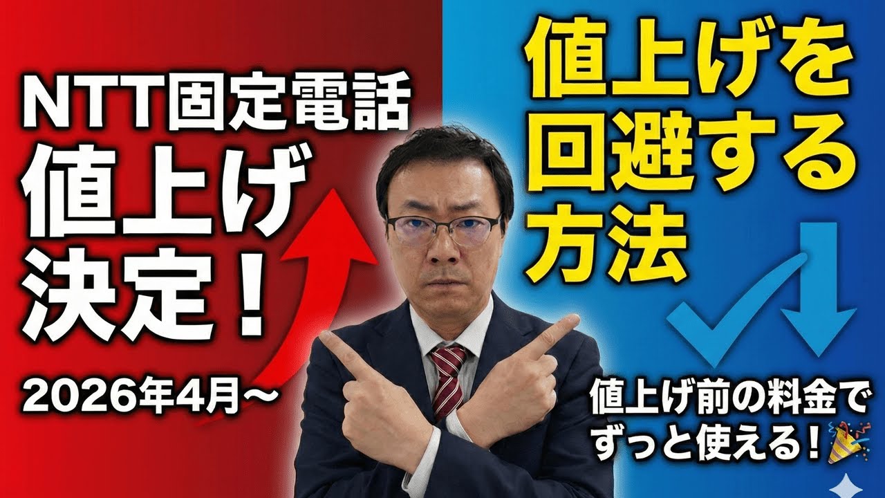 【値上げ】NTT固定電話　値上げを回避する方法や対象プランなどを解説　シニア向け
